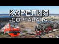 Карелия на поездах. Сортавала.