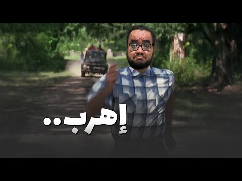 اهرب