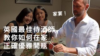 【Celia葡萄酒頻道】如何在家也能如侍酒師般優雅開瓶葡萄酒開瓶的正確方式英國最佳侍酒師家宴Show給你看