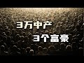 3万中产和3个富豪【汤山老王】