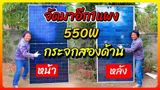 แผงโซล่าเซลล์ 550W ราคา 2,XXX บาท กระจก 2 ด้าน ส่งถึงหน้าบ้าน | รีวิวสัมปะปิ