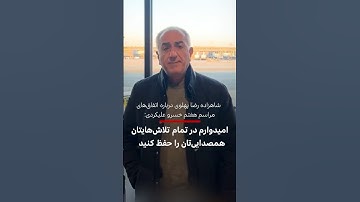 واکنش شاهزاده رضا پهلوی به اتفاق‌های مراسم هفتم خسرو علیکردی در مشهد