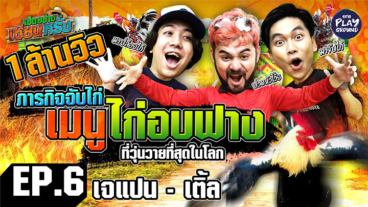 [FULL EP.6] "เจแปน-เติ้ล" กับ ภารกิจ จับไก่ที่วุ่นวายที่สุด l เฮ็ดอย่างเซียนหรั่ง l One Playground