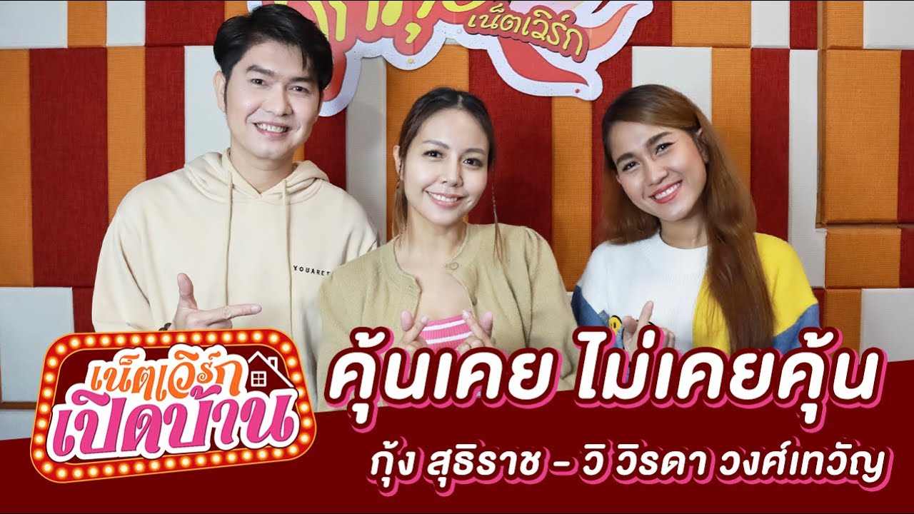 highlight เน็ตเวิร์กเปิดบ้าน EP.123 |  คุ้นเคย ไม่เคยคุ้น |  “ กุ้ง สุธิราช - วิรดา วงศ์เทวัญ ”