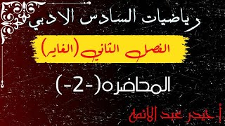 2-رياضيات السادس الادبي/الغايه/أ.حيدر عبدالائمه