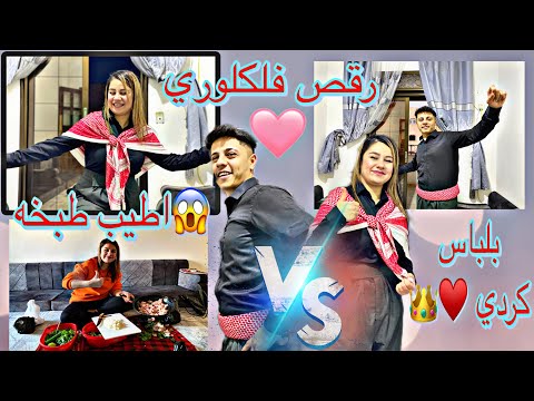اقوي رقص فلكلوري بلباس كردي سلافا غيرت رأيه بالبسه حفله وا حميد وقعت روتين يومي طبخنا صدور فروج