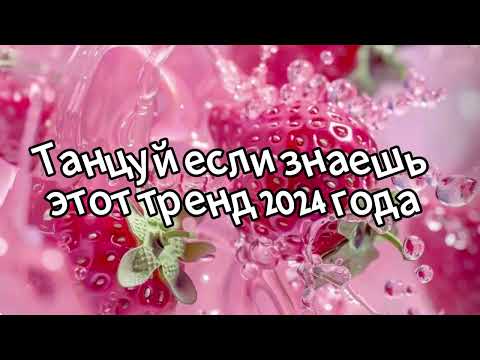 Танцуй если знаешь этот тренд 2024 года✌️🦄🌈