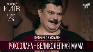 Роксолана - Великолепная мама | Пороблено в Украине, пародия 2016