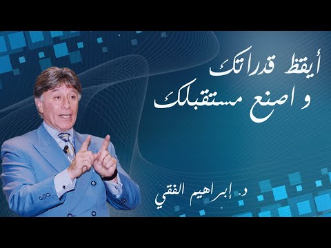 أيقظ قدراتك و اصنع مستقبلك للدكتور ابراهيم الفقي الجزء الاول أيقظ قدراتك