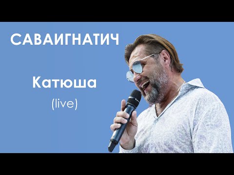 Саваигнатич - Катюша