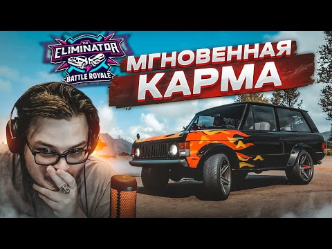 МГНОВЕННАЯ КАРМА! Я САМ СЕБЯ НАКАЗАЛ! ВЫШИБУЛКИН РВЕТСЯ В ТОП-1! (FORZA HORIZON 5 ELIMINATOR)