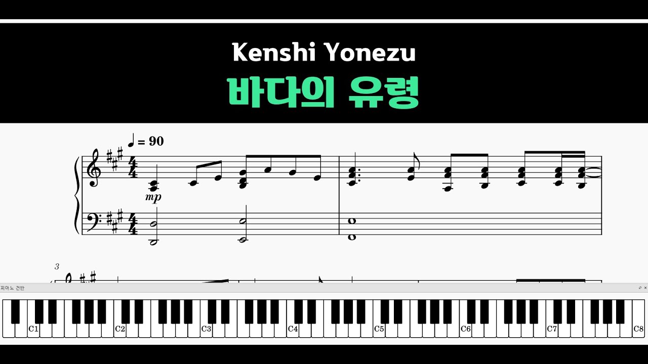 Kenshi Yonezu(米津玄師) - 바다의 유령(海の幽霊) 악보(Sheet Music) [ 피아노 커버(Piano Cover) by 뮤즈스코어3(MuseScore3) ]