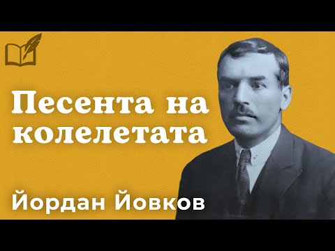 Песента на колелетата - Йордан Йовков