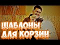 ✅✏️ШАБЛОНЫ для КОРЗИН 🛠 ПЛЕТЕНИЕ из ЛОЗЫ / WICKERWORK