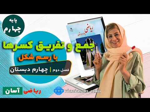 جمع و تفریق کسرها با رسم شکل ریاضی چهارم دبستان