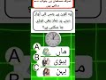 Day 13#صرف مسلمان ہی جواب دے سکتے ہیں🤔🤍 daily quiz timer# video#amazing#plesae subscribe 😰😰😰🙏🥺🙏