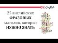 25 английских фразовых глаголов, которые нужно знать | OK English