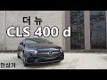 벤츠 더 뉴 CLS 400 d AMG 라인 시승기(2019 Merdeces CLS 400 d 4Matic AMG Line Review) - 2018.11.16