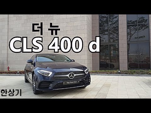 Best Choice 벤츠 뉴 cls400 시승기 Update