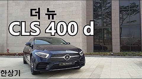 벤츠 더 뉴 CLS 400 d AMG 라인 시승기(2019 Merdeces CLS 400 d 4Matic AMG Line Review) - 2018.11.16