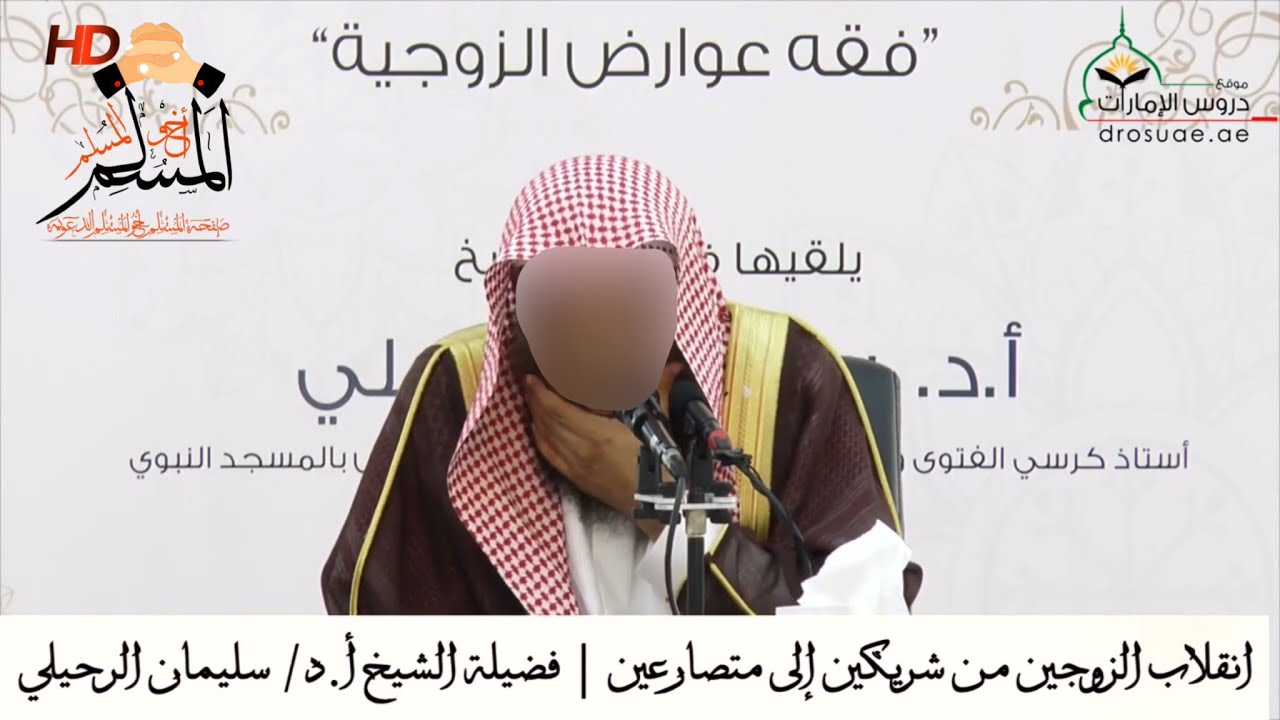 انقلاب الزوجين من شريكين إلى متصارعين - الشيخ سليمان الرحيلي