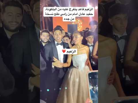 الزعيم قاعد يتفرج عليه من البلكونة حفيد عادل امام من رامي طلع نسخة من جده