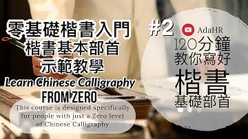 【書法教學】歐體楷書入門：120分鐘一步步教你入門楷書必學楷書基礎部首、零基礎書法入門技法全指導，學書法最佳捷徑 | 書法 【德道書法】