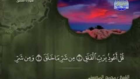 113 سورة الفلق كاملة الشيخ محمد المحيسني