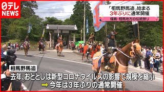 【相馬野馬追】福島・伝統の祭り　3年ぶり通常開催