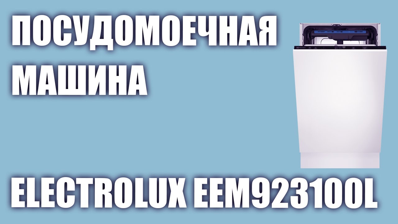 Встраиваемая посудомоечная машина Electrolux EEM923100L - YouTube