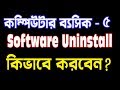How to uninstall a software form computer? | কিভাবে সফ্টওয়্যার আনইন্সটল করব? | alamin5G