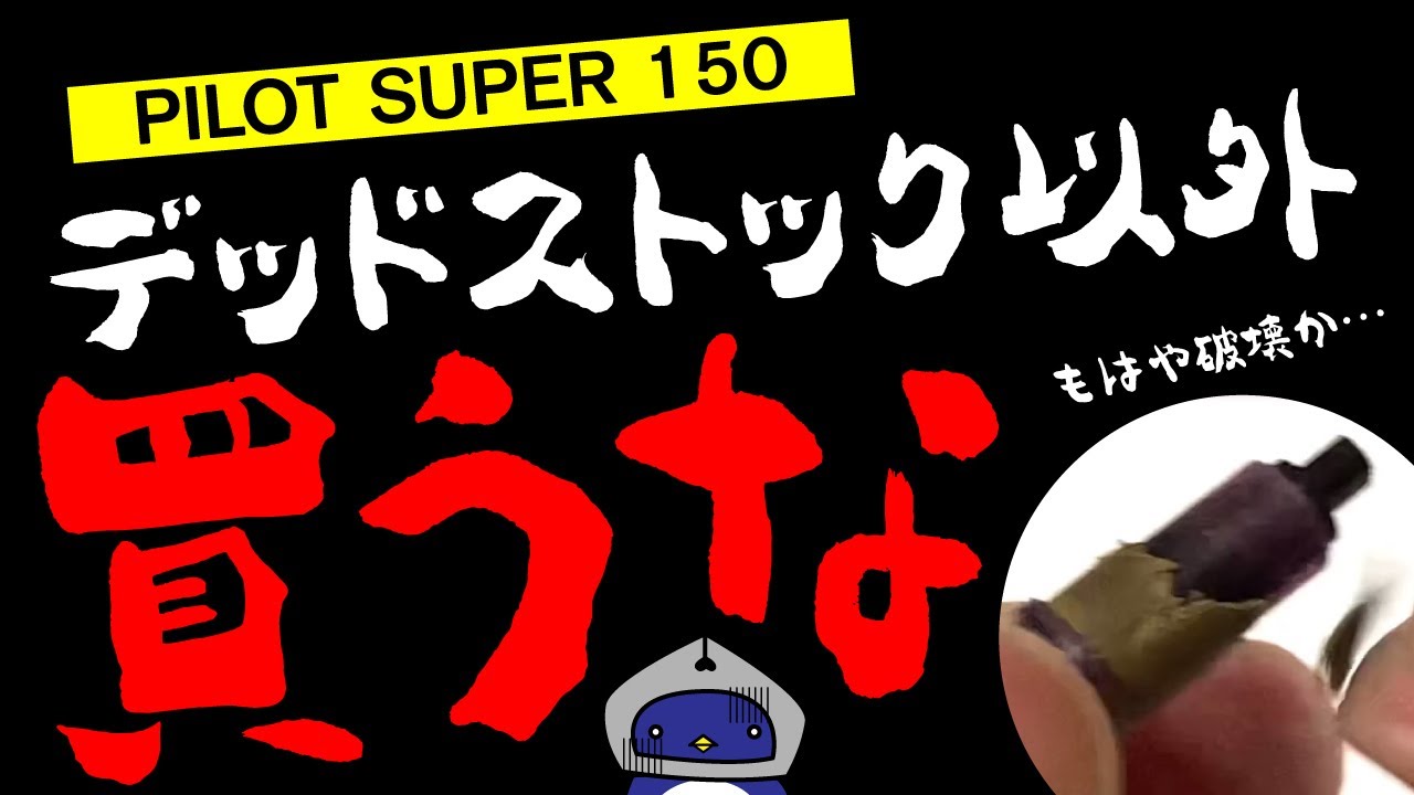 オススメできないヴィンテージ万年筆 Pilot super150 のデッドストックを入手した！インクサックがレアです