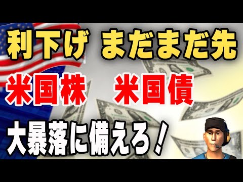 【利下げ期待はするな】米国株や米国債は大暴落するぞ！ 災厄に備えろ！