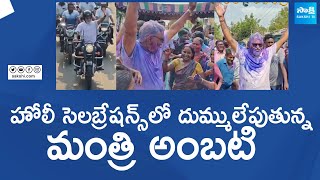 Minister Ambati Rambabu Holi Dance | Holi Celebration At Sattenapalli |@SakshiTVLIVE