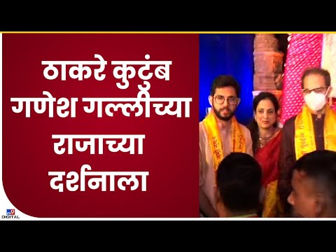 Uddhav Thackeray सहकुटुंब Ganesh Galli च्या गणरायाच्या दर्शनाला - tv9