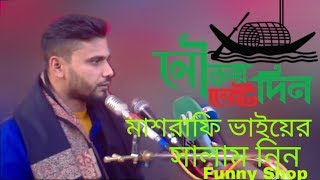 জয় বাংলা জিতবে আমার নৌকা   মাশরাফি ভাইয়ের সালাম নিন