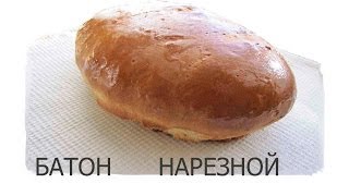 Батон нарезной. Нарезной Батон по ГОСТу. Рецепт.