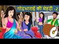 Kahani गोदभराई की मेंहदी 2: Saas Bahu ki Kahaniya | Stories in Hindi | Moral Stories in Hindi