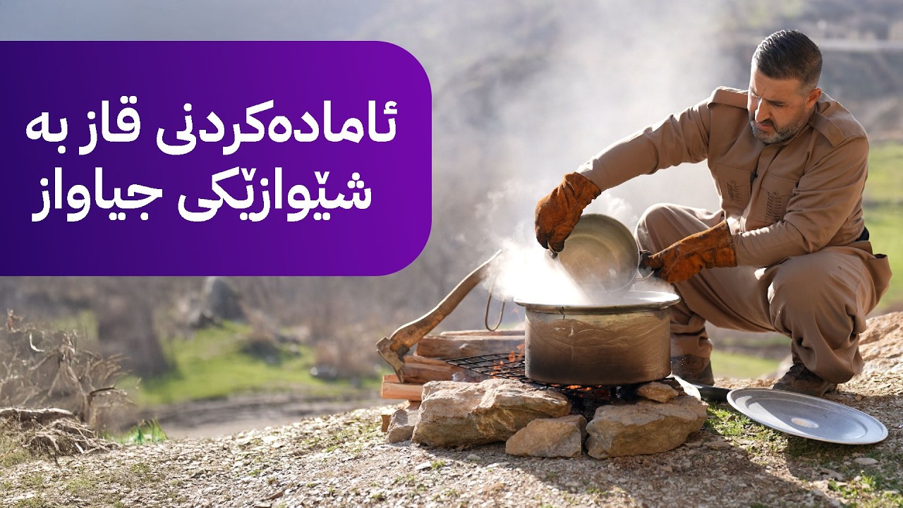 خوانی سروشت؛ ئامادەکردنی قاز بە شێوازێکی جیاواز و بەتام