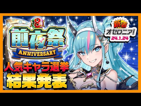 【新着オセロニア！】「8周年前夜祭」開催決定★ 2/3(土)祭典まであと10日‼「人気キャラ選挙」結果はいかに…？【逆転オセロニア公式】