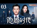 【2025最新都市剧】隐婚时代 03｜小三上门挑衅，女孩霸气回击意外获得转正机会，霸总#靳东 为爱裸辞隐婚夫妻职场、家庭难平衡！（#靳东 /#陈都灵 )
