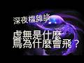 深夜檔雜談/虛無到底是什麼情感，再談鳥為什麼會飛