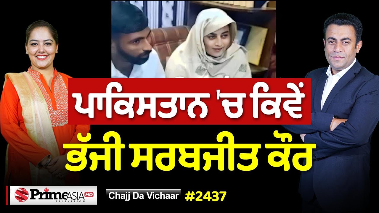 Chajj Da Vichar (2437) || ਆਸ਼ਕਣ ਸਰਬਜੀਤ ਪਿੱਛੇ ਪਏ ਪਾਕਿਸਤਾਨੀ