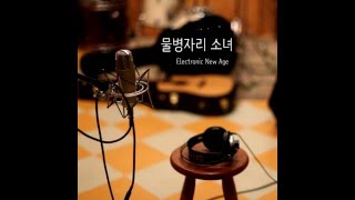 ➠ 내 친구 나무를 생각하다 - 물병자리 소녀
