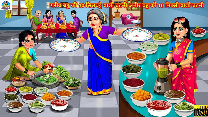 गरीब बहू की 10 सिलबट्टे वाली चटनी अमीर बहू की 10 मिक्सी वाली चटनी | Saas Bahu | Stories In Hindi
