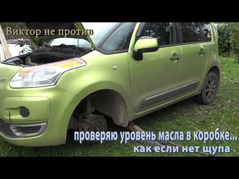 Как проверить уровень масла в КПП на Citroen C3 Picasso/Щупа нет!!!