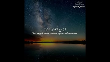 Красивое чтение. Коран, сура 94 Аш-Шарх' (Раскрытие) سورة الشرح