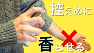 【本当に知りたい】香水を控えめに香らせる付け方【必見】