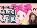 14년만에 슈게임을 해보았다! 동심파괴..현실자각..[채채TV]