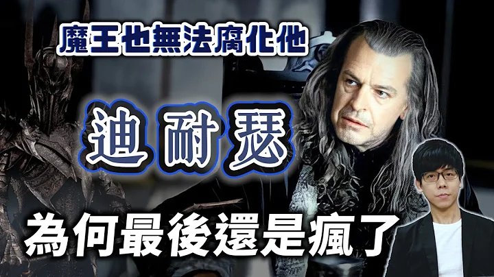 刚铎数百年来最有王者之气的领袖！迪耐瑟为何从钢铁英雄劣化成昏庸摄政王？【魔戒中土世界】#27 |奇幻图书馆 - 天天要闻